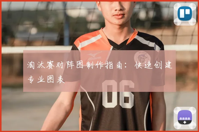 淘汰赛对阵图制作指南：快速创建专业图表