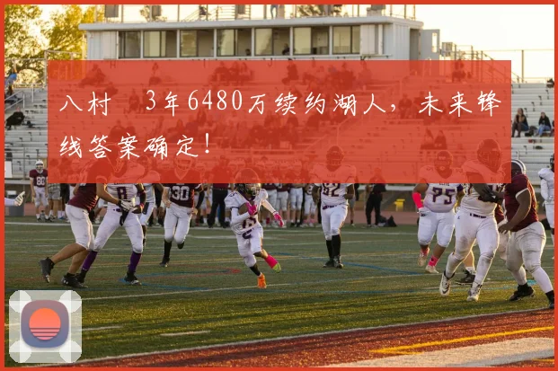 八村塁3年6480万续约湖人，未来锋线答案确定！
