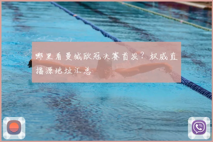 哪里看曼城欧冠决赛首发？权威直播源地址汇总