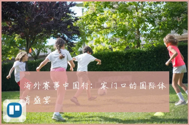 海外赛事中国行：家门口的国际体育盛宴