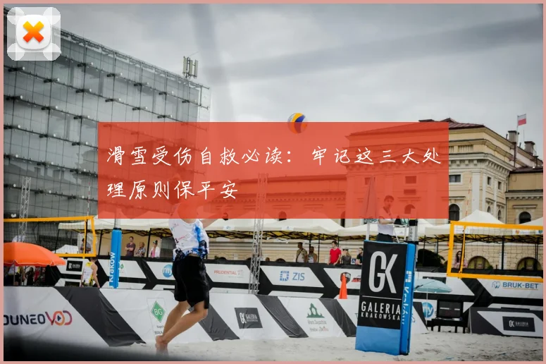 滑雪受伤自救必读：牢记这三大处理原则保平安