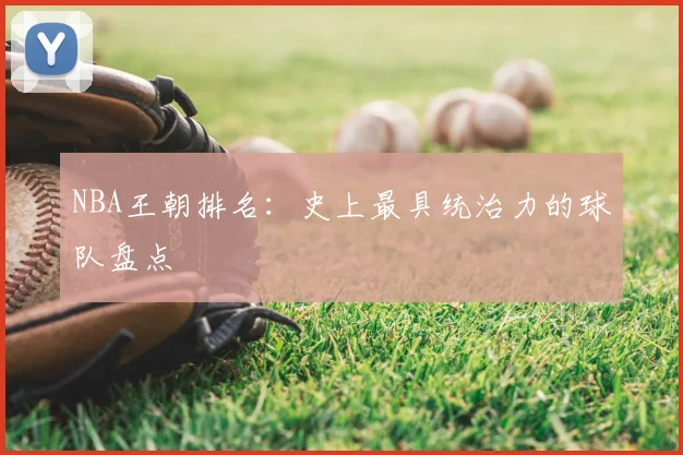 NBA王朝排名：史上最具统治力的球队盘点
