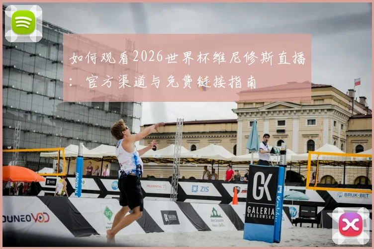 如何观看2026世界杯维尼修斯直播：官方渠道与免费链接指南
