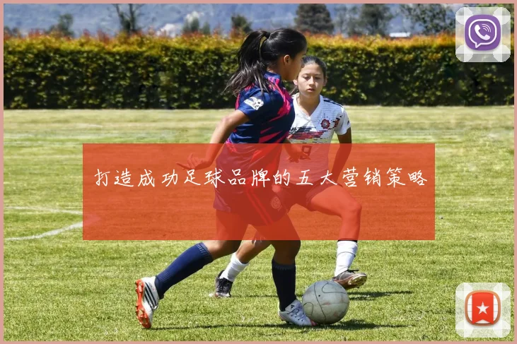 打造成功足球品牌的五大营销策略