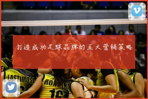 打造成功足球品牌的五大营销策略
