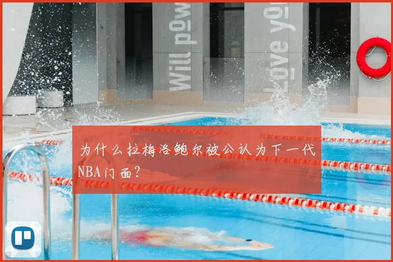 为什么拉梅洛鲍尔被公认为下一代NBA门面?