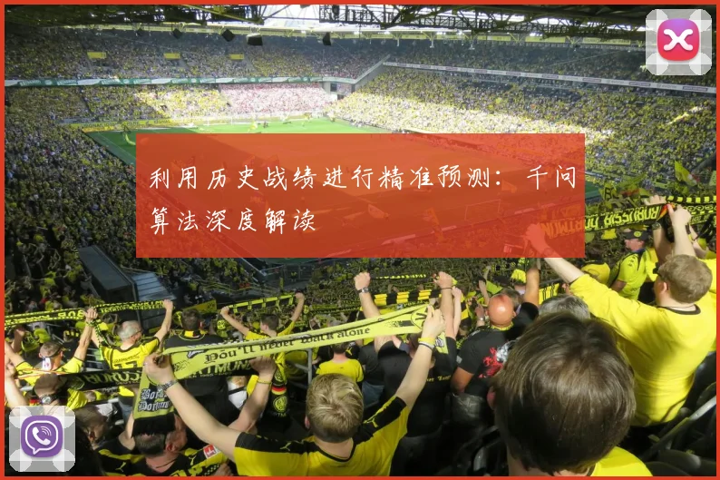 利用历史战绩进行精准预测：千问算法深度解读