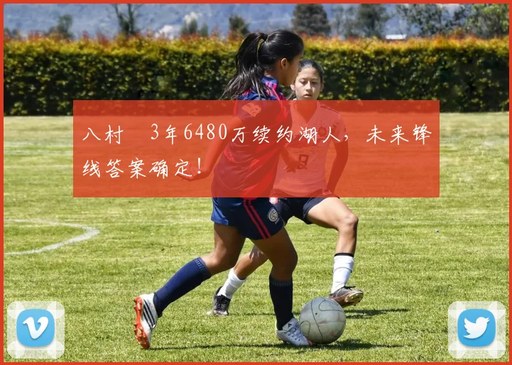 八村塁3年6480万续约湖人，未来锋线答案确定！