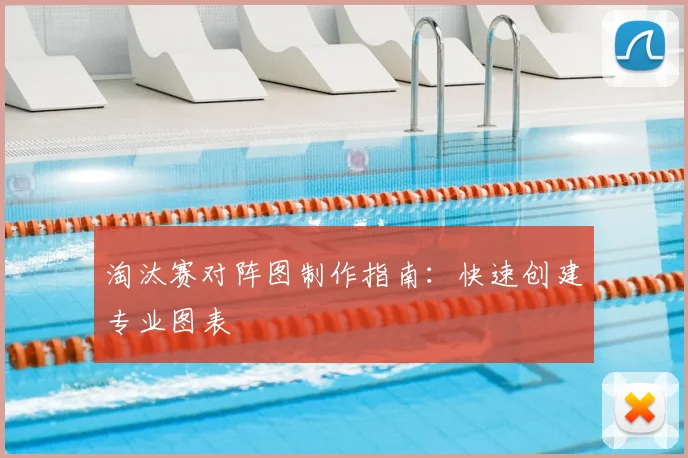 淘汰赛对阵图制作指南：快速创建专业图表