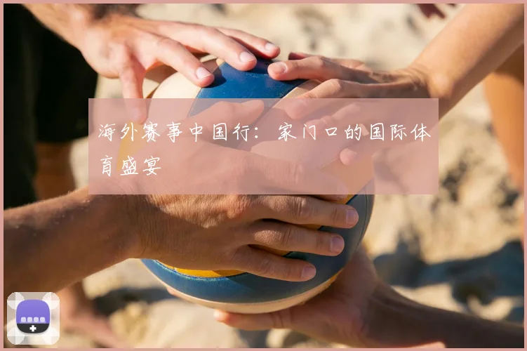 海外赛事中国行：家门口的国际体育盛宴