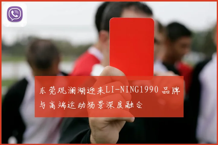 东莞观澜湖迎来LI-NING1990 品牌与高端运动场景深度融合